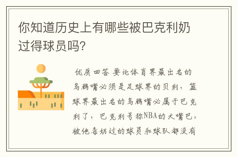 你知道历史上有哪些被巴克利奶过得球员吗?