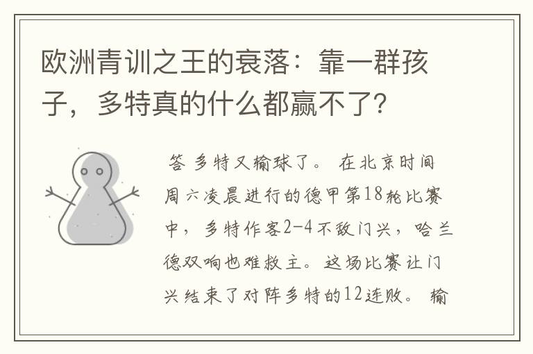 欧洲青训之王的衰落:靠一群孩子,多特真的什么都赢不了?