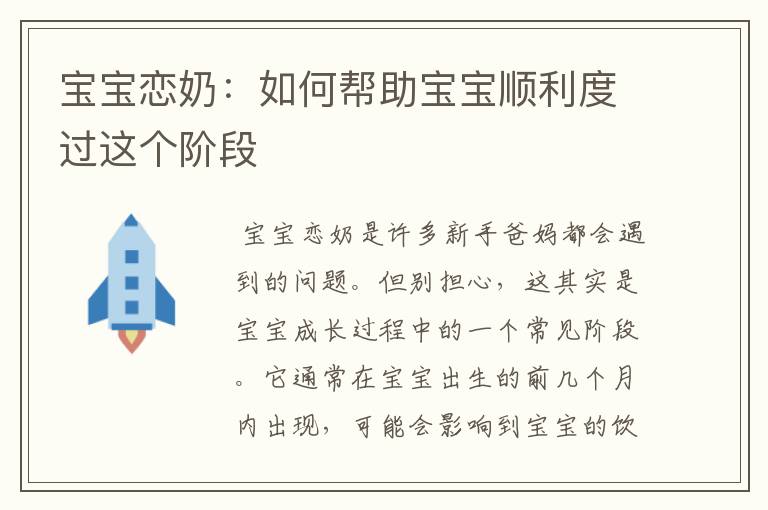 宝宝恋奶:如何帮助宝宝顺利度过这个阶段