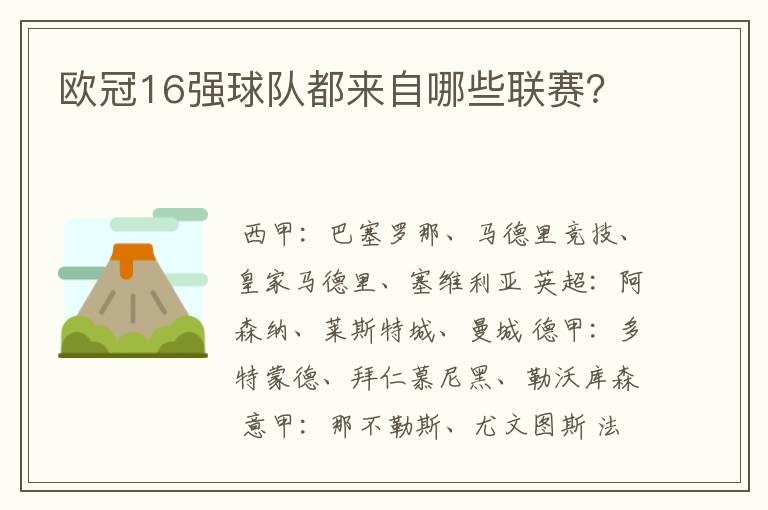 欧冠16强球队都来自哪些联赛?