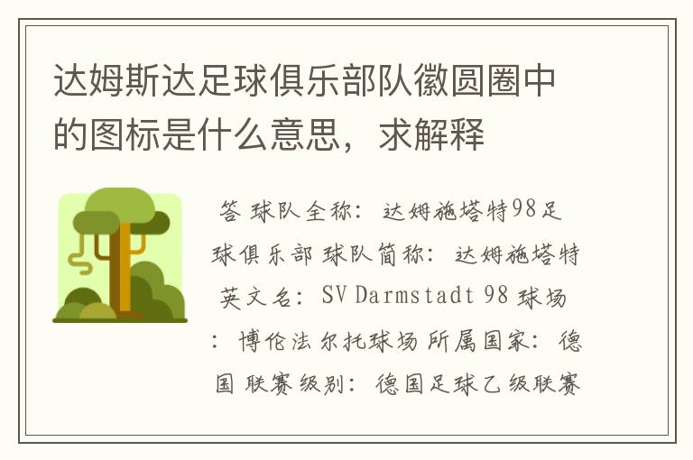 达姆斯达足球俱乐部队徽圆圈中的图标是什么意思,求解释