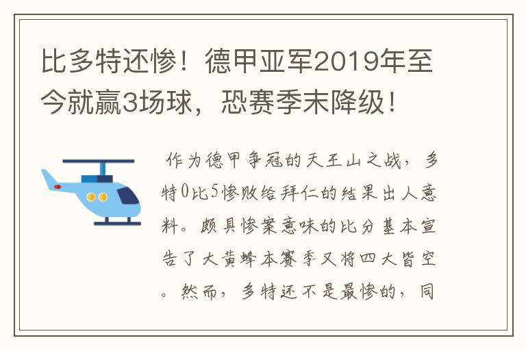 比多特还惨!德甲亚军2019年至今就赢3场球,恐赛季末降级!