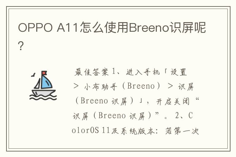 OPPO A11怎么使用Breeno识屏呢?