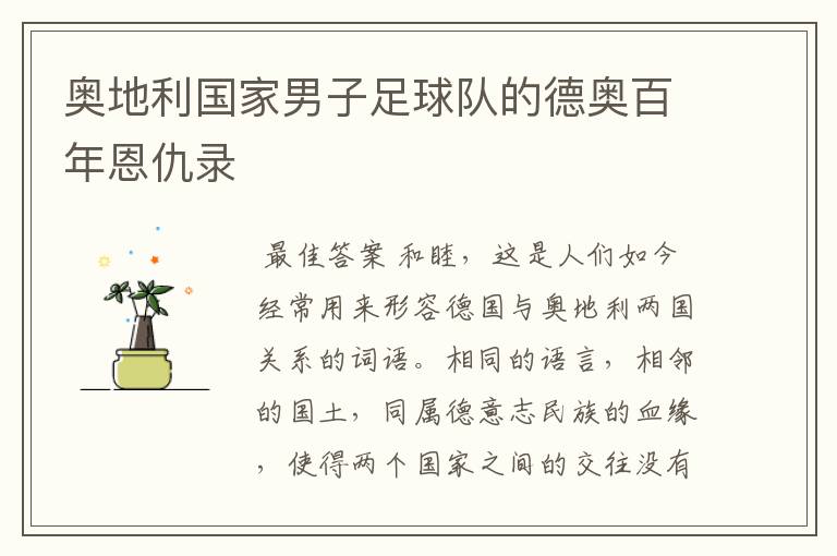 奥地利国家男子足球队的德奥百年恩仇录