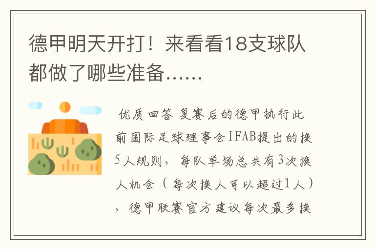 德甲明天开打!来看看18支球队都做了哪些准备……