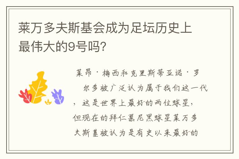 莱万多夫斯基会成为足坛历史上最伟大的9号吗?