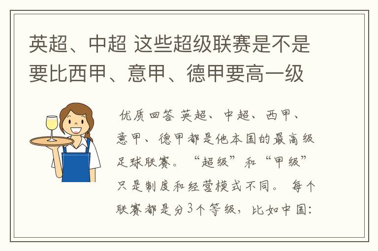 英超、中超 这些超级联赛是不是要比西甲、意甲、德甲要高一级别啊!还是规模更大一些?超级连赛高于甲级联