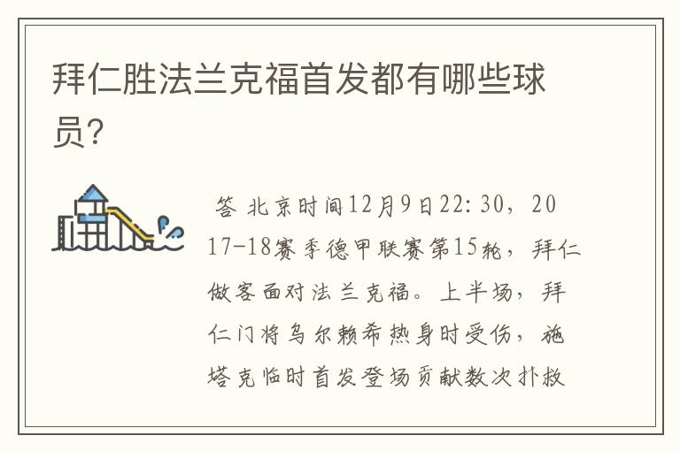 拜仁胜法兰克福首发都有哪些球员？