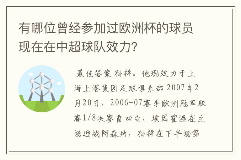 有哪位曾经参加过欧洲杯的球员现在在中超球队效力?