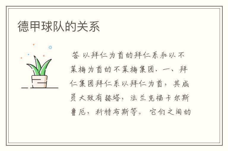 德甲球队的关系