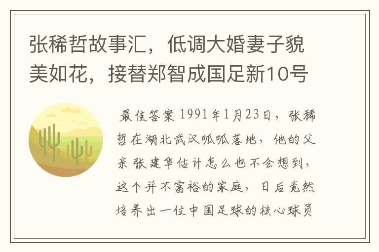 张稀哲故事汇,低调大婚妻子貌美如花,接替郑智成国足新10号
