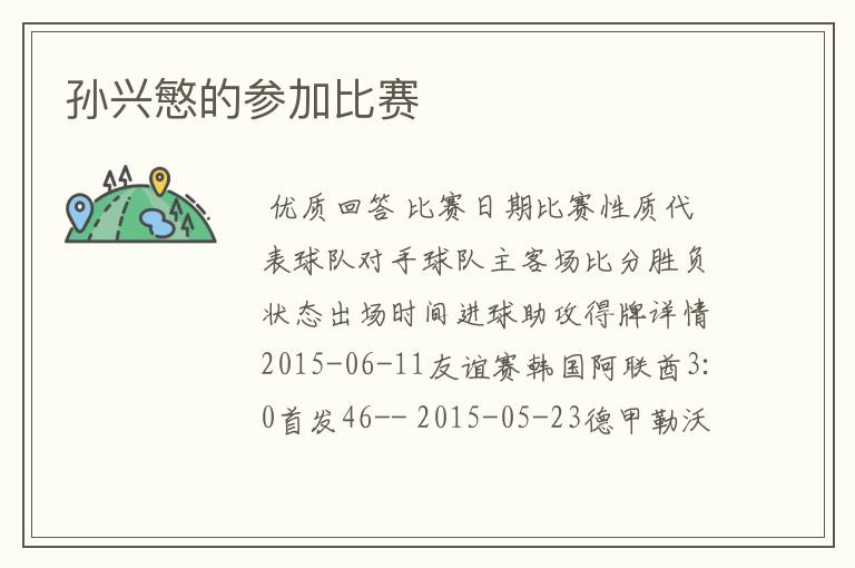 孙兴慜的参加比赛