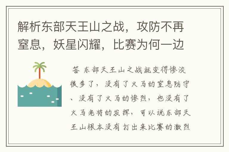 解析东部天王山之战,攻防不再窒息,妖星闪耀,比赛为何一边倒?