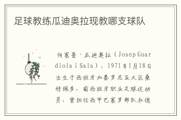 足球教练瓜迪奥拉现教哪支球队