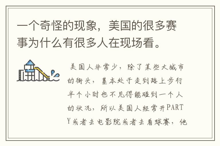 一个奇怪的现象,美国的很多赛事为什么有很多人在现场看。