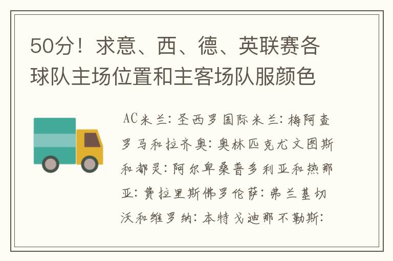 50分!求意、西、德、英联赛各球队主场位置和主客场队服颜色