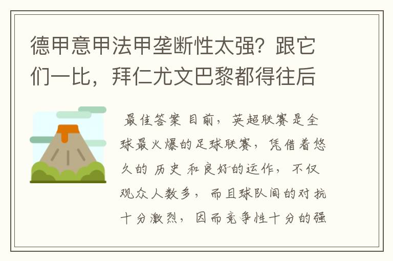 德甲意甲法甲垄断性太强?跟它们一比,拜仁尤文巴黎都得往后排