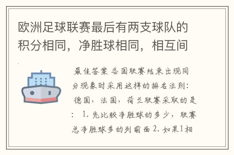 欧洲足球联赛最后有两支球队的积分相同,净胜球相同,相互间胜负关系也相同,那怎么定冠军