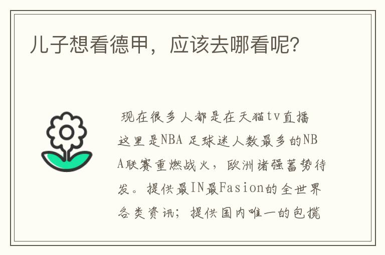 儿子想看德甲,应该去哪看呢?