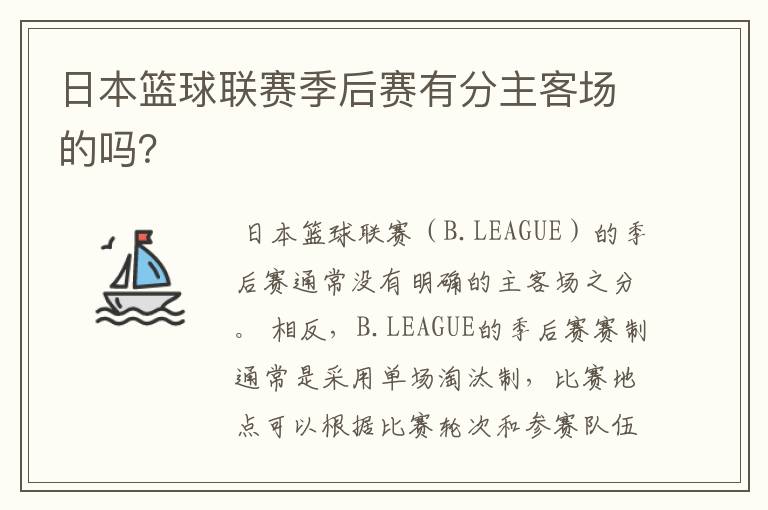 日本篮球联赛季后赛有分主客场的吗？