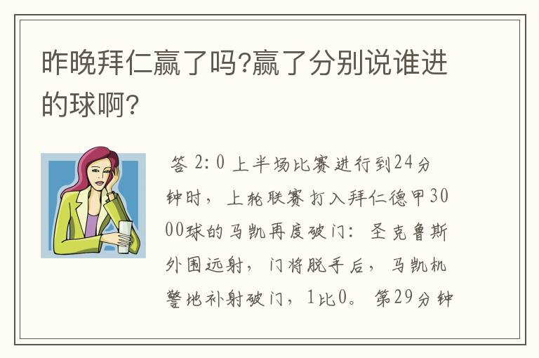 昨晚拜仁赢了吗?赢了分别说谁进的球啊?