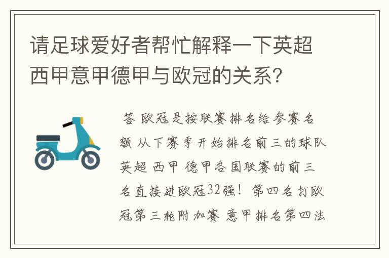 请足球爱好者帮忙解释一下英超西甲意甲德甲与欧冠的关系?