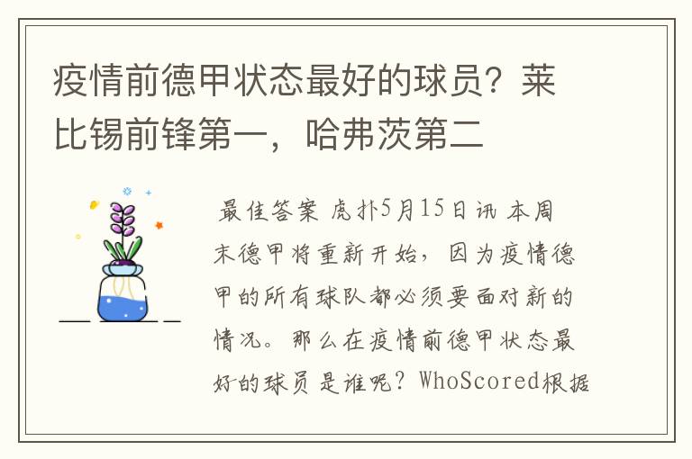 疫情前德甲状态最好的球员?莱比锡前锋第一,哈弗茨第二