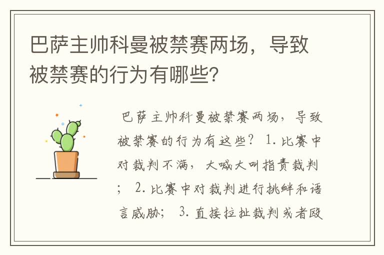 巴萨主帅科曼被禁赛两场,导致被禁赛的行为有哪些?