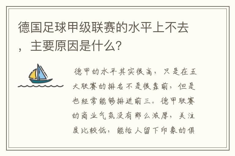德国足球甲级联赛的水平上不去,主要原因是什么?