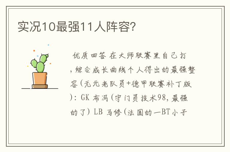 实况10最强11人阵容?