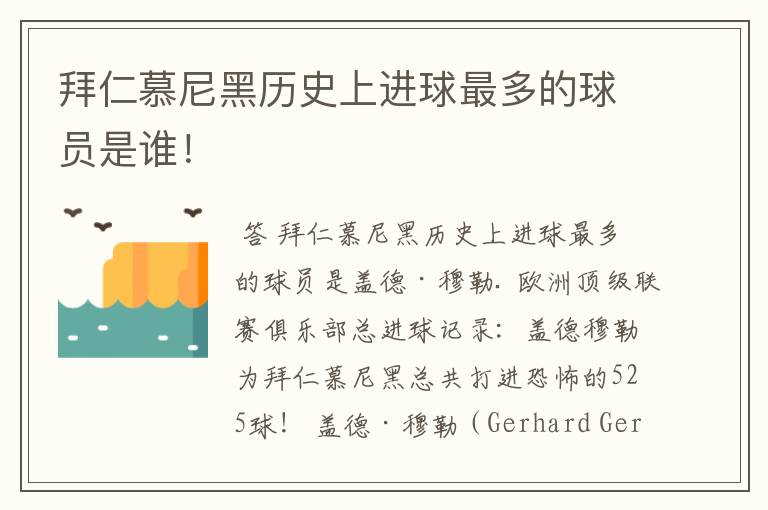 拜仁慕尼黑历史上进球最多的球员是谁!