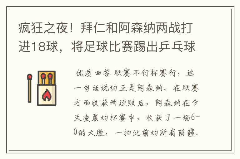 疯狂之夜!拜仁和阿森纳两战打进18球,将足球比赛踢出乒乓球比分