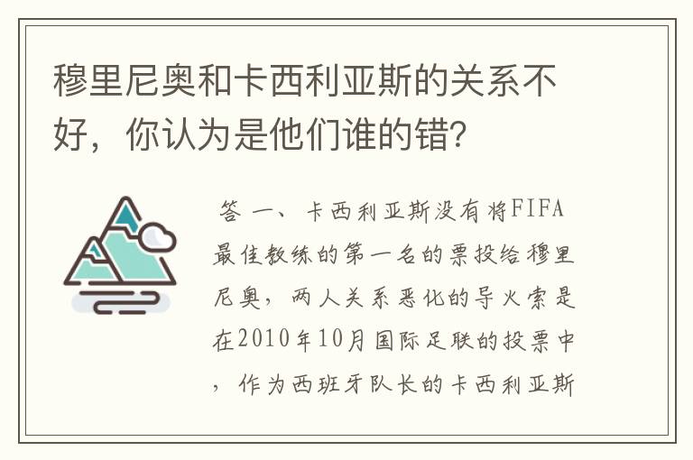 穆里尼奥和卡西利亚斯的关系不好,你认为是他们谁的错?