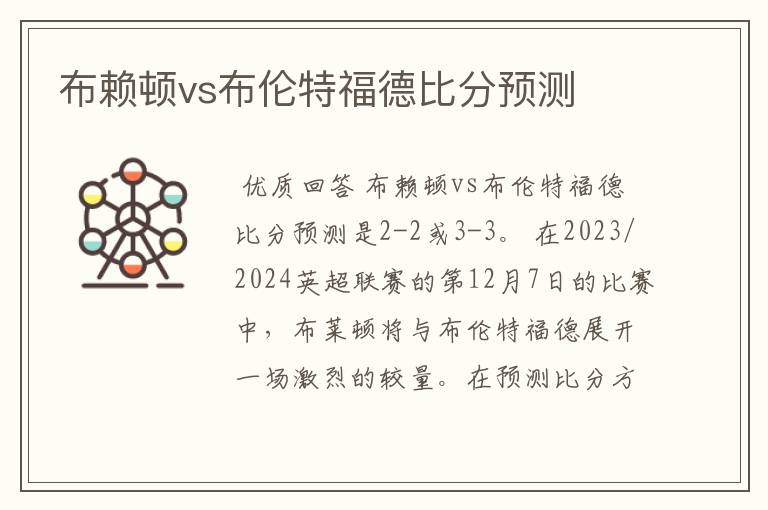 布赖顿vs布伦特福德比分预测