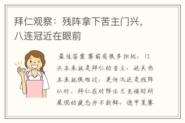 拜仁观察:残阵拿下苦主门兴,八连冠近在眼前
