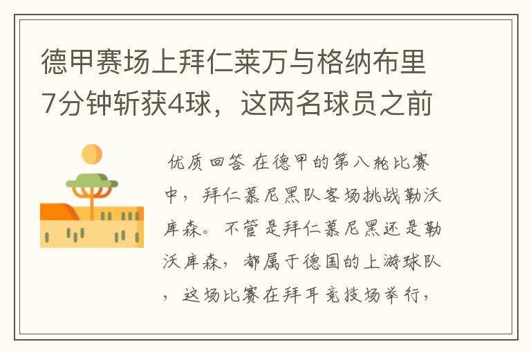 德甲赛场上拜仁莱万与格纳布里7分钟斩获4球,这两名球员之前的战绩如何?