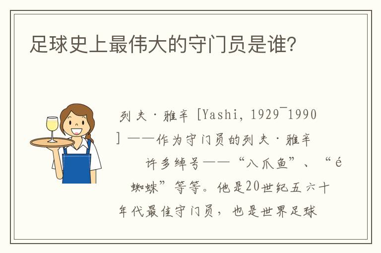 足球史上最伟大的守门员是谁?