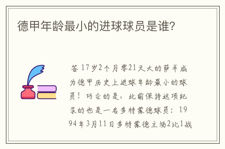 德甲年龄最小的进球球员是谁?