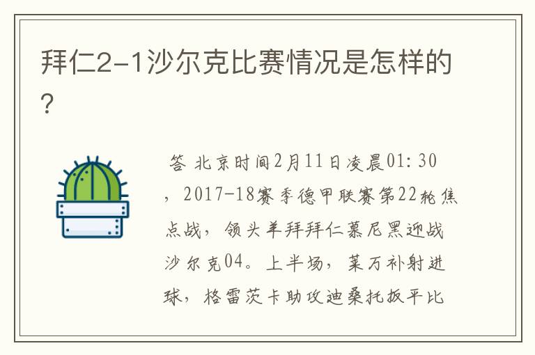 拜仁2-1沙尔克比赛情况是怎样的?