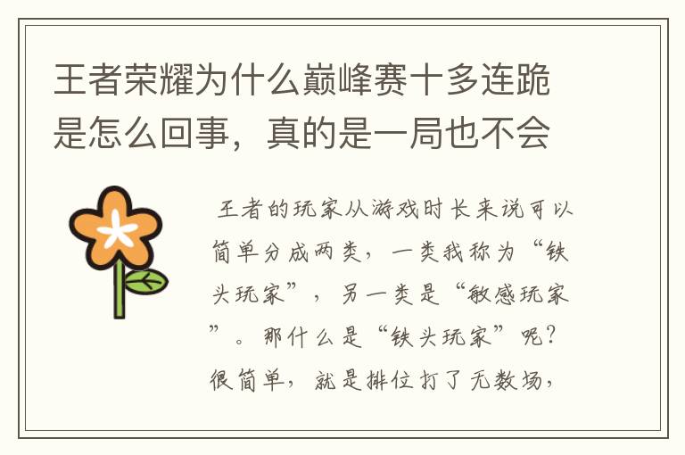 王者荣耀为什么巅峰赛十多连跪是怎么回事,真的是一局也不会赢,队友全是些脑子有问题的人?