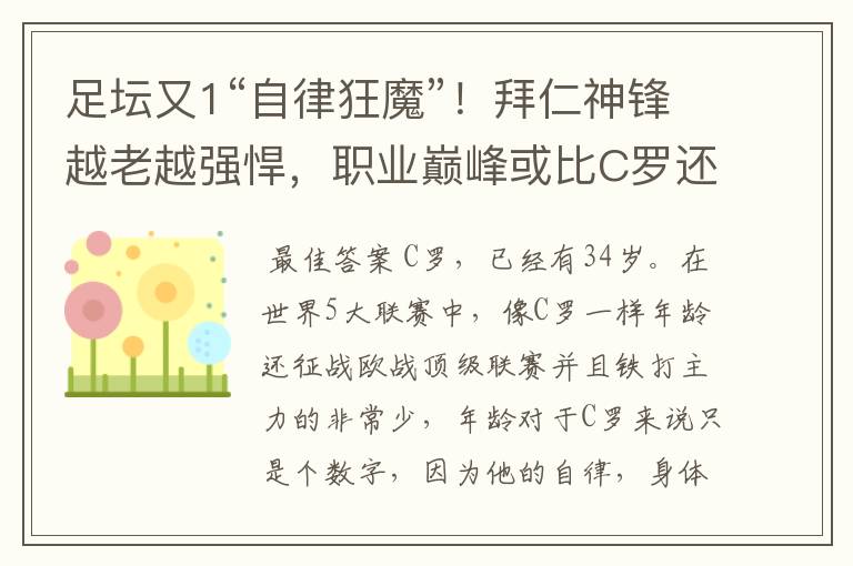 足坛又1“自律狂魔”!拜仁神锋越老越强悍,职业巅峰或比C罗还长