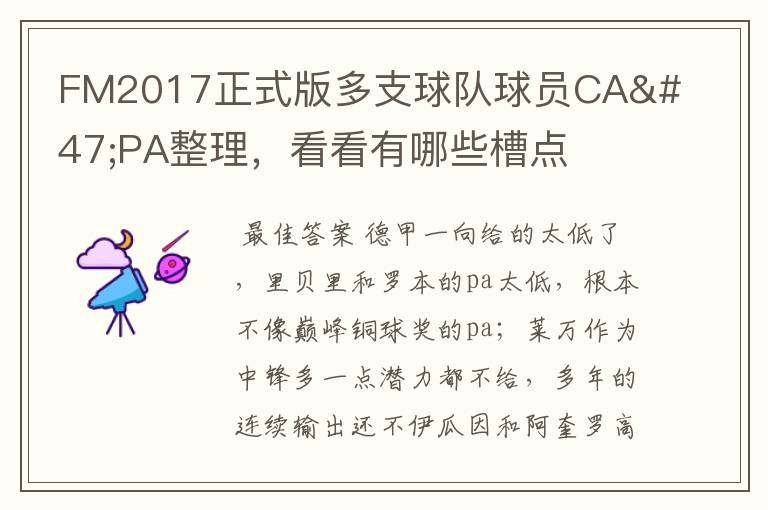 FM2017正式版多支球队球员CA/PA整理,看看有哪些槽点