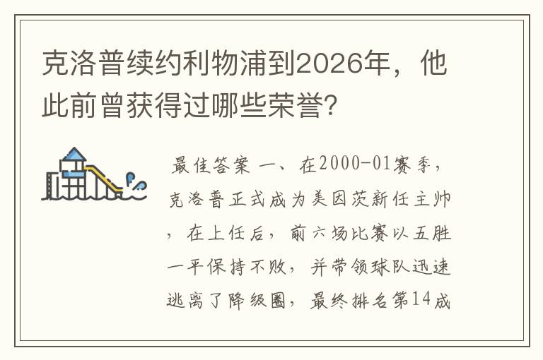 克洛普续约利物浦到2026年,他此前曾获得过哪些荣誉?