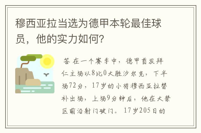 穆西亚拉当选为德甲本轮最佳球员,他的实力如何?