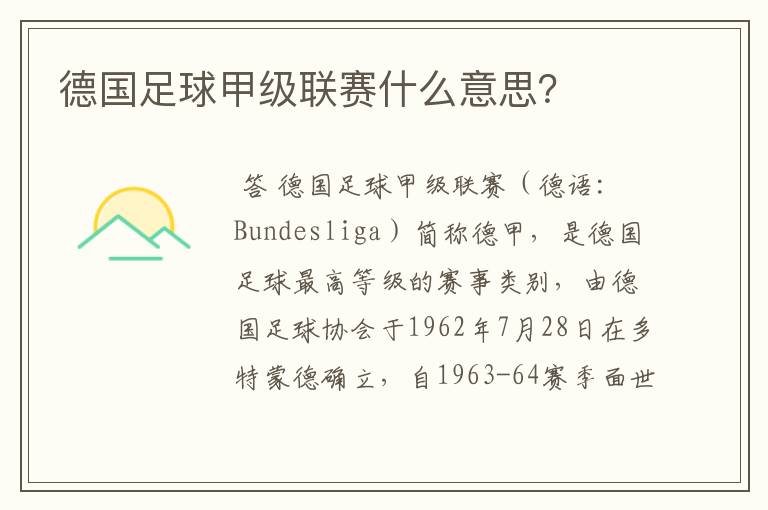 德国足球甲级联赛什么意思?