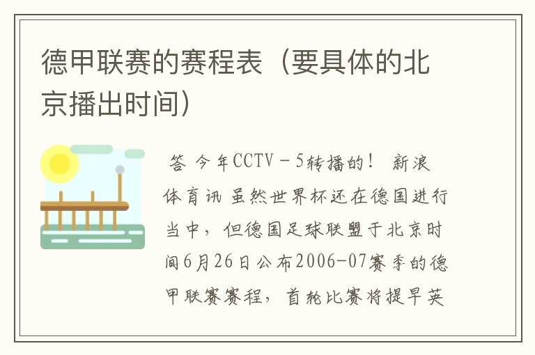 德甲联赛的赛程表(要具体的北京播出时间)