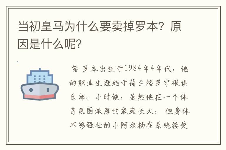 当初皇马为什么要卖掉罗本?原因是什么呢?