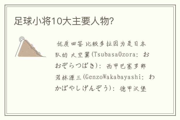 足球小将10大主要人物?