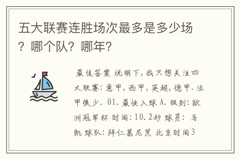 五大联赛连胜场次最多是多少场?哪个队?哪年?