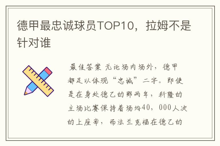 德甲最忠诚球员TOP10,拉姆不是针对谁